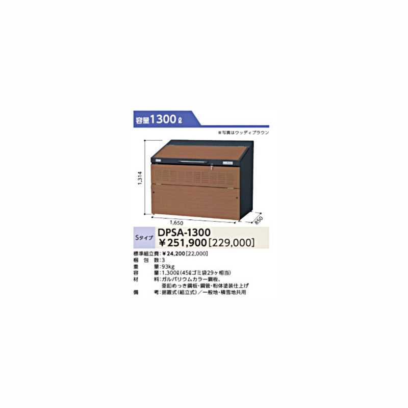 DPSA-1300 ゴミ収集庫 ダストピットSタイプ(DPS型) 容量1300L 間口1650タイプ