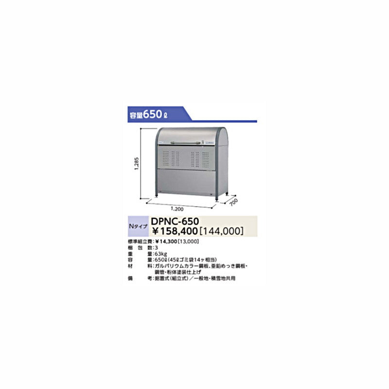 DPNC-650 ゴミ収集庫 ダストピットNタイプ(DPN型) 容量650L 間口1200タイプ