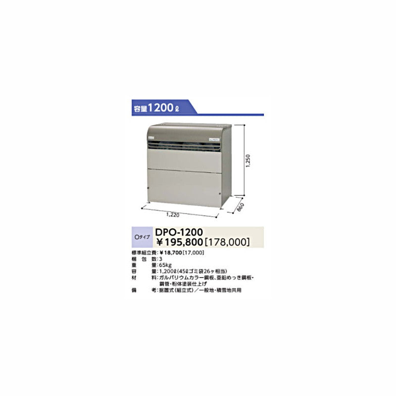 DPO-1200 ゴミ収集庫 ダストピットOタイプ(DPO型) 容量1200L 間口1220タイプ