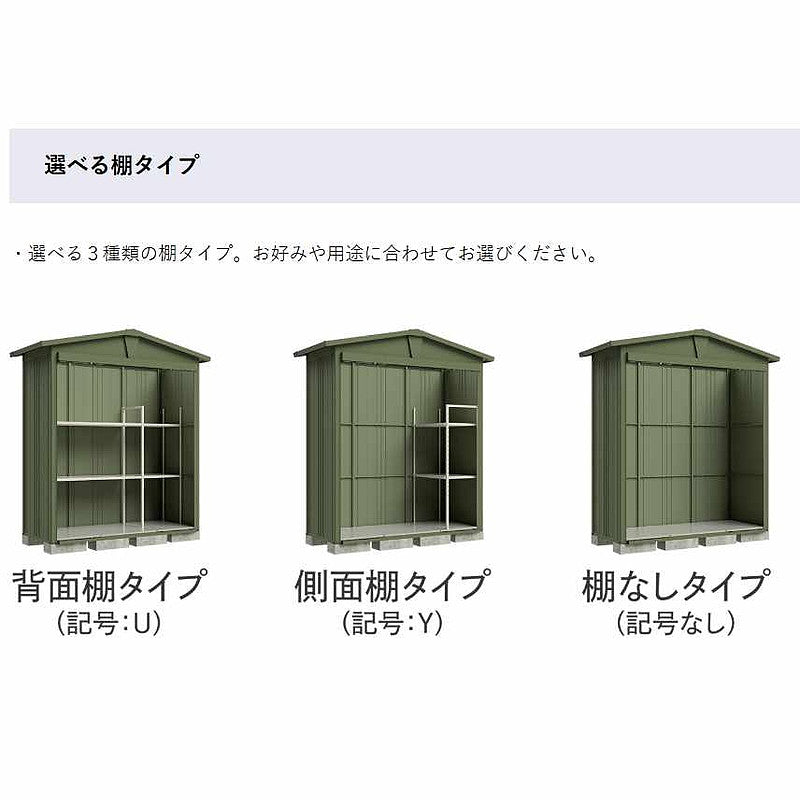 LSN-1815 リジュー ガーデニング物置 間口1832×奥行1540×高さ2212㎜ 棚なし